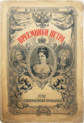 Валишевский К. Преемники Петра. Перевод с французского Н. Васина. М., 1912.